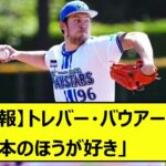 【朗報】トレバー・バウアーさん「日本のほうが好き」来季もNPBでプレーか【なんJ反応 2ch 5ch野球 WBC MLB 横浜DeNAベイスターズ】