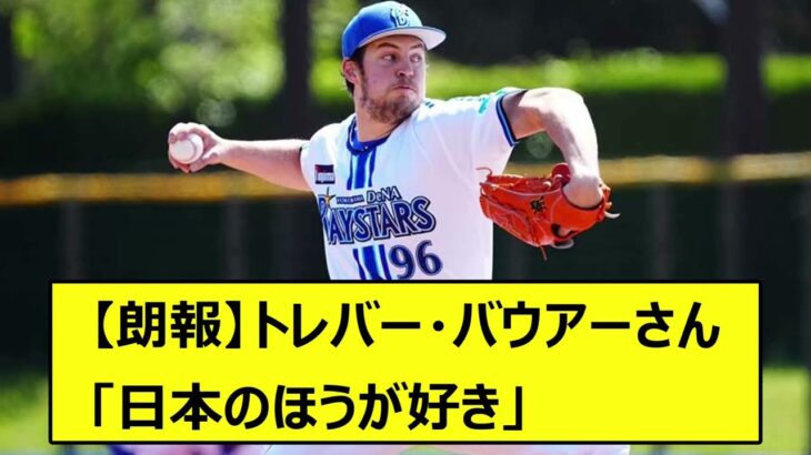 【朗報】トレバー・バウアーさん「日本のほうが好き」来季もNPBでプレーか【なんJ反応 2ch 5ch野球 WBC MLB 横浜DeNAベイスターズ】