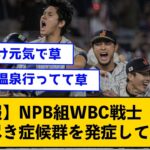 【悲報】NPB組WBC戦士、燃え尽き症候群を発症してしまう←山本由伸はCS、日本シリーズ、五輪、WBC合計6600球投げてこの成績という事実【なんJコメント付き】