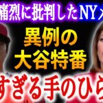 大谷翔平を痛烈に批判していたNYメディアの末路がヤバい…ジャッジも”大谷の去就”について”言ってはいけない本音”を漏らす！【海外の反応】