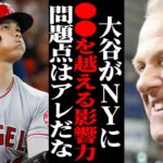 NYメディアがヤンキースにまさかの大谷翔平獲得を提言「松井秀喜以上の影響力になる！」しかし、これには予想以上に問題が…【海外の反応・メジャーリーグ】