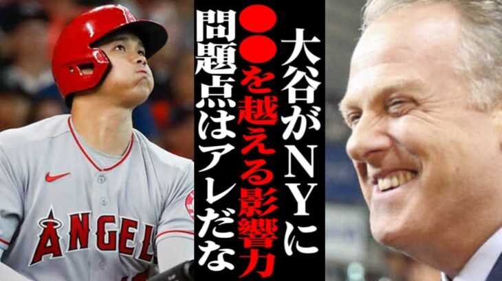 NYメディアがヤンキースにまさかの大谷翔平獲得を提言「松井秀喜以上の影響力になる！」しかし、これには予想以上に問題が…【海外の反応・メジャーリーグ】