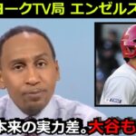 敵地NYメディアがエンゼルスを酷評「これが現実。大谷翔平よ、エンゼルスとは〇〇しろ」サンドバルやオホッピーには心配の声も【海外の反応  ヤンキース MLB】