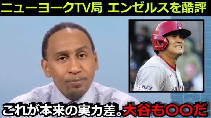 敵地NYメディアがエンゼルスを酷評「これが現実。大谷翔平よ、エンゼルスとは〇〇しろ」サンドバルやオホッピーには心配の声も【海外の反応  ヤンキース MLB】