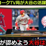 【降参】辛口NYメディアが大谷翔平のホームランについての本音激白「正直に認めよう。大谷は〇〇な選手だ」ヤンキース陣営からも大谷への称賛の嵐【海外の反応  エンゼルス 野球 MLB】