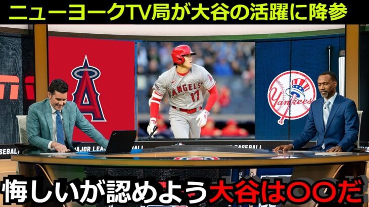 【降参】辛口NYメディアが大谷翔平のホームランについての本音激白「正直に認めよう。大谷は〇〇な選手だ」ヤンキース陣営からも大谷への称賛の嵐【海外の反応  エンゼルス 野球 MLB】