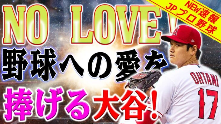 「No Love! 野球のために人生を選ぶ」大谷翔平のスピーチに出席者が涙 ! 「全く問題ありません」彼はヤンキースの4番打者にもなった松井秀喜さんの生き方に憧れ