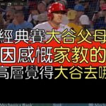 大谷日報No.1》Greg Maddux盛讚大谷／經典賽名牌競飆50萬／連35場上壘達陣(2023/4/15)