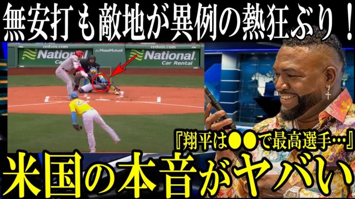 【大谷翔平】無安打もお構いなし！敵地ボストン異例の光景に米国の反応がヤバい…レッドソックス殿堂入りOBの大谷愛にも称賛の声！【海外の反応】