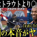 【大谷翔平】“トラウトより〇〇”ツインズ伝説のOBが語った“本音”がヤバすぎる…【海外の反応】