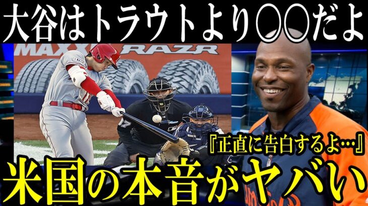 【大谷翔平】“トラウトより〇〇”ツインズ伝説のOBが語った“本音”がヤバすぎる…【海外の反応】