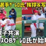 大谷選手とゲレロ氏が挨拶＆写真 エンゼルスOBゲレロ氏 始球式 親子共演　Shohei Ohtani エンゼルス Angels  大谷翔平 現地映像