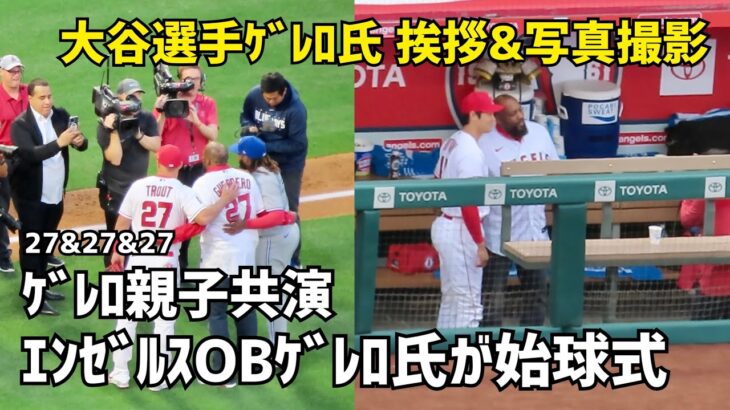 大谷選手とゲレロ氏が挨拶＆写真 エンゼルスOBゲレロ氏 始球式 親子共演　Shohei Ohtani エンゼルス Angels  大谷翔平 現地映像