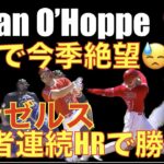 エンゼルス O’Hoppe左肩手術で今季復帰は絶望か⁉️😓 復帰まで4ヶ月〜6ヶ月💦 エンゼルス ウォード トラウト 大谷翔平 ３者連続ホームランで勝利🌋吉田正尚 爆発２HR　ヌートバー３安打１HR