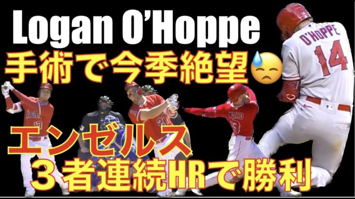 エンゼルス O’Hoppe左肩手術で今季復帰は絶望か⁉️😓 復帰まで4ヶ月〜6ヶ月💦 エンゼルス ウォード トラウト 大谷翔平 ３者連続ホームランで勝利🌋吉田正尚 爆発２HR　ヌートバー３安打１HR