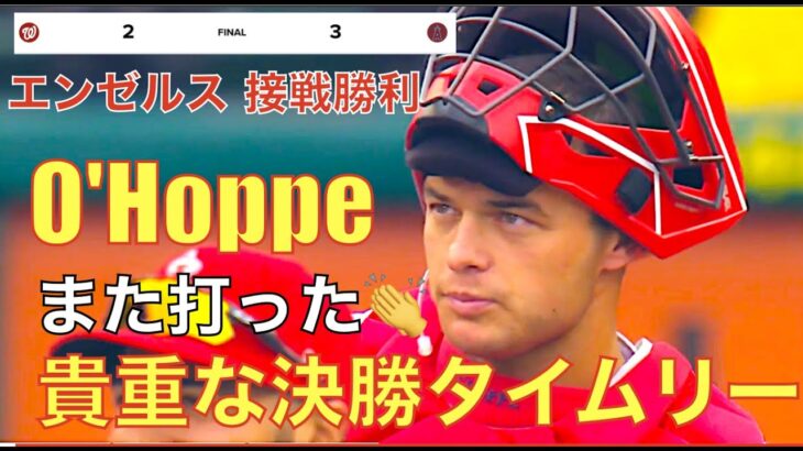 O’Hoppe また打った‼️ 今日は決勝タイムリーヒット👍 フィリップスが待ってましたと躍動🏃‍♂️ 復帰Canningが５回2失点と粘りリリーフが無失点リレーで１点差守り切り勝利‼️ NY WIN