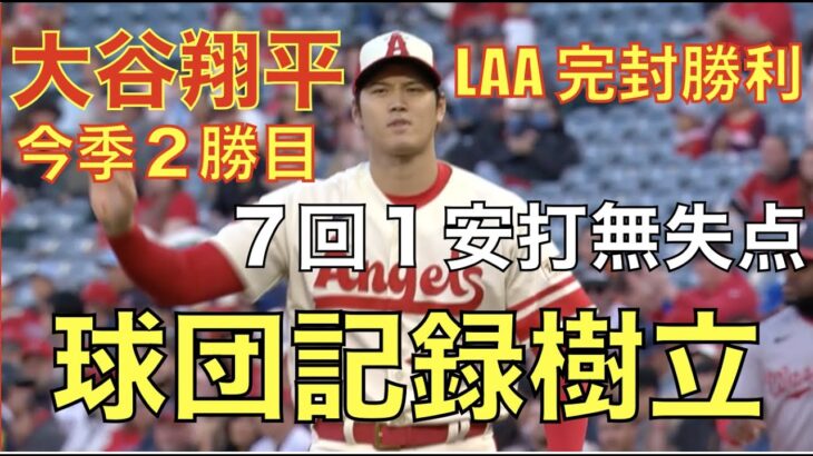 【球団記録樹立】大谷翔平 ７回１安打無失点 エンゼルス完封勝利‼️ 制球苦しみ６四死球も危なさを感じない投球‼️ O’Hoppeの4号HRが大きかった‼️ 明日Canningが先発‼️ヤンキース大勝👍