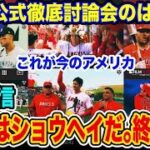 大谷翔平がアメリカを変えた!これは放送事故じゃない　もう論争は古い？「アメリカが大谷で全会一致」トラウト、ジャッジは…【海外の反応_SPORTS_NEWS】