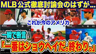 大谷翔平がアメリカを変えた!これは放送事故じゃない　もう論争は古い？「アメリカが大谷で全会一致」トラウト、ジャッジは…【海外の反応_SPORTS_NEWS】