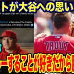 大谷翔平への思いをマイク・トラウトが語る。「お互いが刺激し合っている」【海外の反応_SPORTS_NEWS】