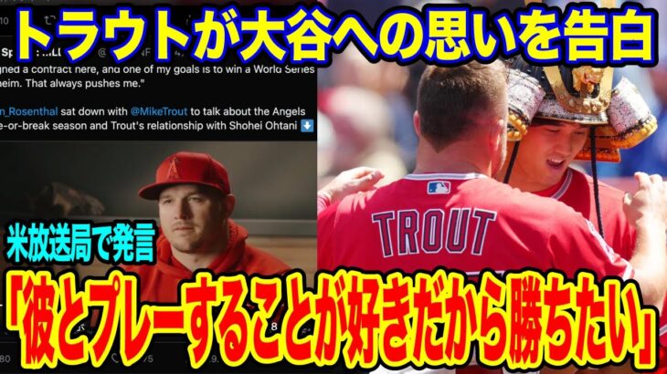 大谷翔平への思いをマイク・トラウトが語る。「お互いが刺激し合っている」【海外の反応_SPORTS_NEWS】