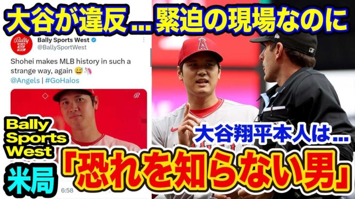 【賞賛/大谷違反の裏側】大谷翔平は「なんて紳士」審判ビックリ…“咄嗟の気遣い”を米メディア絶賛「最高だ」【海外の反応_SPORTS_NEWS】