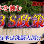 日本を蝕む「３S政策」とは…WBCの裏側でいったい何が？【裏の裏の裏話】