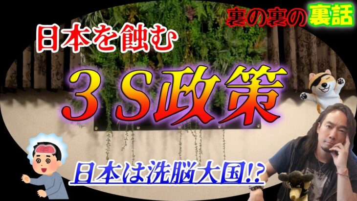 日本を蝕む「３S政策」とは…WBCの裏側でいったい何が？【裏の裏の裏話】