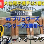 Shinsuke Handyman がライブ配信します！【ライブ配信】対ミルウォーキー・ブリュワーズ〜シリーズ2勝目〜大谷翔平選手は3番DHで出場⚾️もう既にゲートオープン