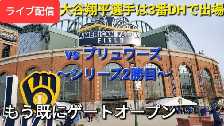 Shinsuke Handyman がライブ配信します！【ライブ配信】対ミルウォーキー・ブリュワーズ〜シリーズ2勝目〜大谷翔平選手は3番DHで出場⚾️もう既にゲートオープン