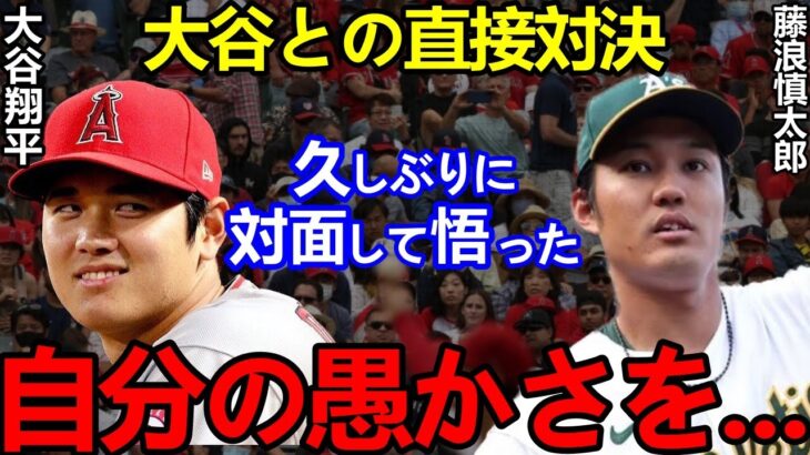 大谷翔平と直接対決で藤浪晋太郎が降板後に漏らした”本音”に驚愕…藤浪「悔しいです…」【Shohei Ohtani】海外の反応