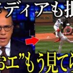 【大谷翔平】米メディアがアメリカ版”なおエ”で避難轟轟！援護してくれないチームに大谷が思わず漏らした本音が…【Shohei Ohtani】海外の反応