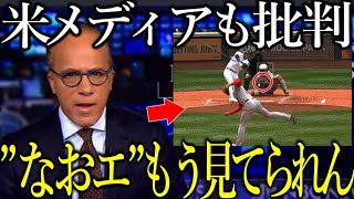 【大谷翔平】米メディアがアメリカ版”なおエ”で避難轟轟！援護してくれないチームに大谷が思わず漏らした本音が…【Shohei Ohtani】海外の反応