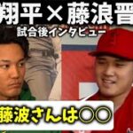 【大谷翔平】大勝利のエンゼルス！藤浪晋太郎「大谷とは高校生の時に戦いましたが・・・」試合後のインタビュー！Shohei Ohtani