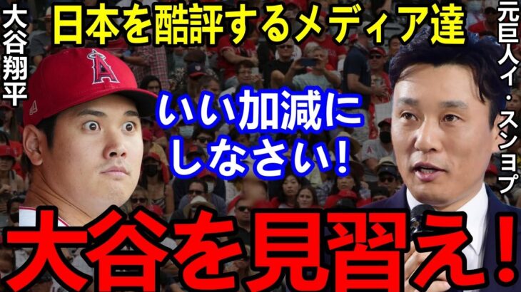 【大谷翔平】日本酷評の韓国メディアにイスンヨプが批判覚悟で放った”本音”がヤバい…韓国野球が”驚愕の交流戦”を提言？！「日本にメリットなくね？」【Shohei Ohtani】海外の反応