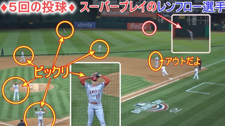 ♦５回の投球♦レンフロー選手の驚愕のファインプレイで喜ぶ！【大谷翔平選手】～アスレチックス戦～Shohei Ohtani 2023 5th Inn vs Athletics