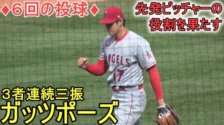 ♦６回の投球♦三者連続三振に抑えてガッツポーズが出る【大谷翔平選手】～対マリナーズ・シリーズ最終戦～Shohei Ohtani 2023 6th Inn vs Mariners