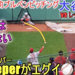 試合直前ブルペンピッチング【大谷翔平選手】～対レッドソックス・シリーズ最終戦～ Shohei Ohtani 2023 Bullpen Pitching vs Red Sox