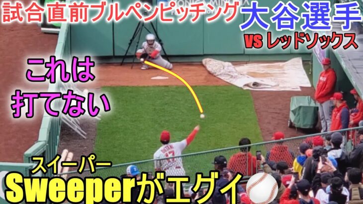 試合直前ブルペンピッチング【大谷翔平選手】～対レッドソックス・シリーズ最終戦～ Shohei Ohtani 2023 Bullpen Pitching vs Red Sox