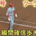 打った瞬間確信歩きの２号ツーランホームラン～大谷カメラ～【大谷翔平選手】Shohei Ohtani 2nd HR vs Mariners 2023