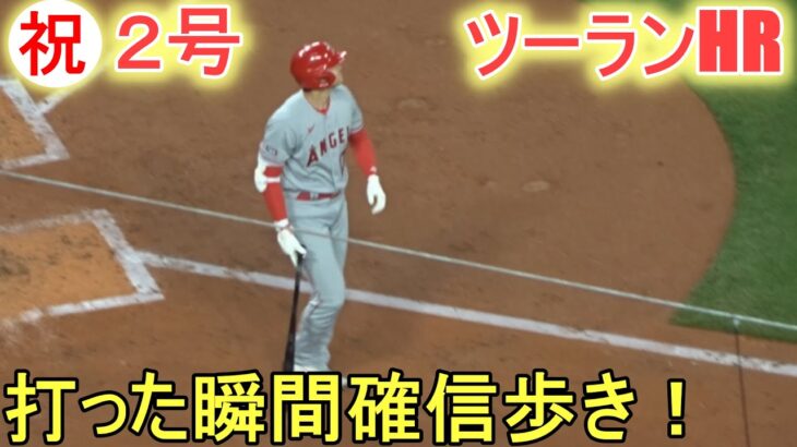 打った瞬間確信歩きの２号ツーランホームラン～大谷カメラ～【大谷翔平選手】Shohei Ohtani 2nd HR vs Mariners 2023