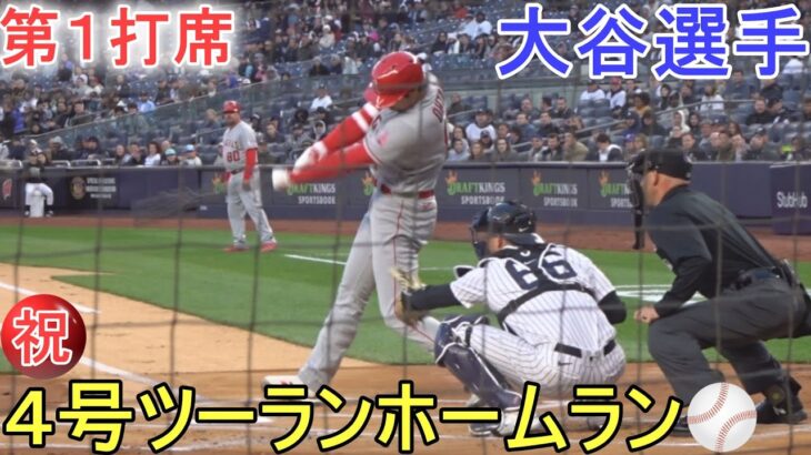 ㊗️４号ツーランホームラン～大谷カメラ～【大谷翔平選手】Shohei Ohtani 4th HR vs Yankees 2023