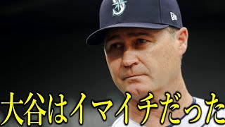 【大谷翔平】負け越しマリナーズ監督が大谷の投球対し”本音”激白…本調子じゃなかった大谷に対して…【Shohei Ohtani】海外の反応