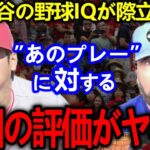 【大谷翔平】影のスーパープレイに全米仰天…「天才だ！あんなの誰もできるわけない！」防御率&奪三振リーグトップ､三冠王も夢じゃない【Shohei Ohtani】