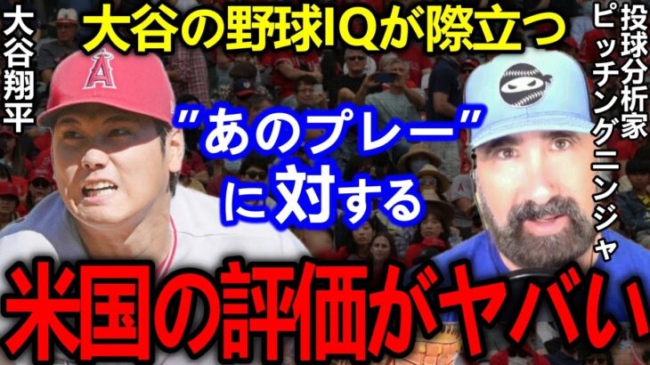 【大谷翔平】影のスーパープレイに全米仰天…「天才だ！あんなの誰もできるわけない！」防御率&奪三振リーグトップ､三冠王も夢じゃない【Shohei Ohtani】