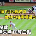 三振でキメた最終球 敵地で拍手喝采の中降板 大谷選手６回の投球 Shohei Ohtani エンゼルス Angels  大谷翔平