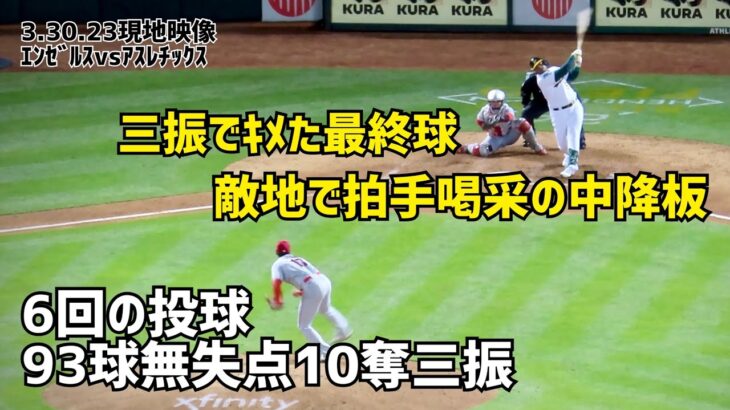 三振でキメた最終球 敵地で拍手喝采の中降板 大谷選手６回の投球 Shohei Ohtani エンゼルス Angels  大谷翔平