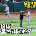 驚きの早さ ６球で終了 大谷選手３回の投球 三者凡退  Shohei Ohtani エンゼルス Angels  大谷翔平