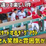 エンゼルス試合前挨拶 ダグアウトが楽しそうな大谷さん 一人一人色々な挨拶 Shohei Ohtani エンゼルス Angels  大谷翔平 現地映像