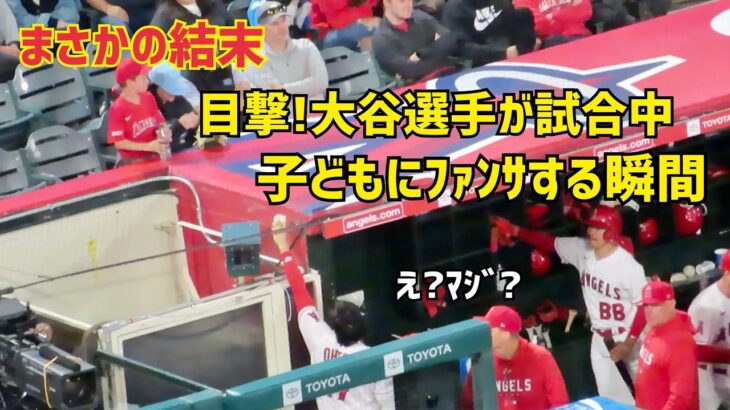 試合中に目撃 大谷選手が子どもにファンサする瞬間  まさかの結末   Shohei Ohtani エンゼルス Angels  大谷翔平 現地映像